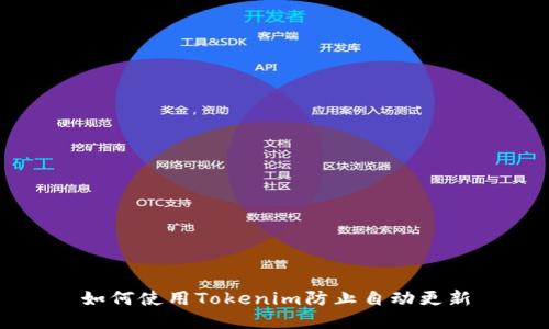 如何使用Tokenim防止自动更新