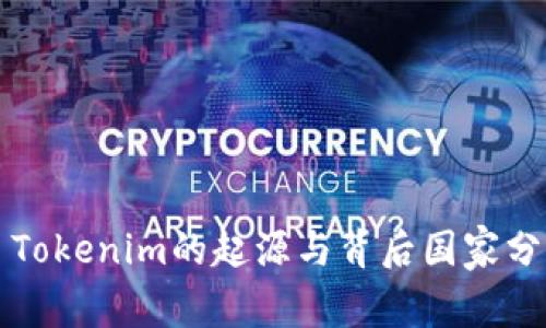   Tokenim的起源与背后国家分析