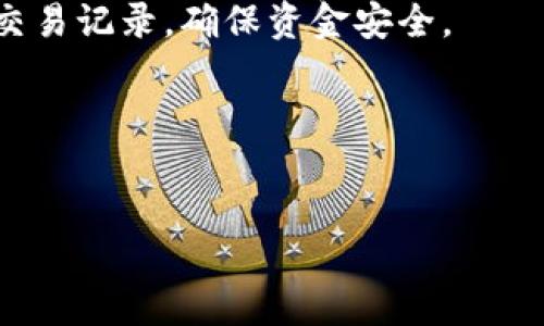 思考一个且的优质  
  中币交易所如何安全快速转移到TokenIm/  

4个相关的关键词：  
 guanjianci 中币交易所, TokenIm, 转账, 加密货币 / guanjianci 

中币交易所如何安全快速转移到TokenIm


在数字货币交易的世界中，安全与快捷始终是用户最关心的两个因素。中币交易所（ZB.com）是一个比较知名的数字资产交易平台，而TokenIm则是一种钱包应用，用于存储和管理数字资产。用户在需要将资产从中币交易所转移到TokenIm时，通常会有一系列问题和困惑。以下文字将对这个过程进行详细阐述，同时我们还会解答一些用户可能提出的相关问题。 


1. 中币交易所转账流程概述

从中币交易所转移资金到TokenIm，通常涉及几个步骤。首先，用户需在中币交易所完成账号注册、身份验证并完成数字资产的存入。接下来，用户需要准备提供TokenIm钱包的地址。这通常是在TokenIm应用内生成的这个地址，它将用于接收来自中币交易所的转账。

在中币交易所内选择要转出的数字资产，并输入想要转出的金额。确认所有信息无误并提交转账请求。这一过程通常需要一点时间，视区块链网络的拥堵情况而定。在这个过程里，用户一定要特别注意钱包地址，确保输入的地址完全正确，因为数字资产一旦转出，通常无法反悔。一旦转账完成，用户便可以在TokenIm钱包中查看到转账的数字资产。

每个步骤都需要细致入微，特别是资产安全和数据准确性。在整个流程中，用户可能会面临不同的问题，包括如何选择合适的转账时间，因为不同的时间可能会影响转账费用和速度。 


2. 转账过程中的安全问题

安全是加密货币交易中最重要的考虑之一。在进行中币交易所到TokenIm的转账时，用户应当注意以下几个方面以确保安全。

首先，尽量选择在网络较为畅通的时段进行转账，避免在网络拥堵时段进行交易，以减少交易确认所需的时间。此外，用户应确保自己的交易密码、私钥等信息不被他人获取。使用强密码和启用双重身份验证等措施，都可以有效提升账户的安全性。

其次，在输入TokenIm钱包地址时，一定要仔细校对。错误的地址可能导致资产丢失，而资金若一旦转出，就无法找回。此外，用户还应定期检查自己的交易记录，以确保没有出现异常转账行为。

另外，使用不安全的网络环境（如公共WiFi）进行交易可能会遭受到黑客攻击的风险，最好选择在私人网络环境中进行操作。最后，了解交易平台及钱包的安全政策，选择知名度高、口碑良好的平台也是增加资金安全的重要一步。 


3. TokenIm的使用及特点

对于想要将资金转移到TokenIm的用户，了解TokenIm的特点也非常重要。TokenIm是一个针对Ethereum（以太坊）和Ethereum ERC20代币而设计的钱包应用。它提供了多种数字资产管理的功能，方便用户进行交易、存储与管理。

TokenIm支持多种加密货币，包括以太坊和各种ERC20代币，用户可以轻松地在一个界面上管理多种资产。此外，其用户界面友好，操作简单，适合各类用户。在安全性方面，TokenIm通常采用高标准的加密技术，留存用户的私钥信息，并在本地进行管理，降低了黑客攻击的可能性。

除了基本的存储功能，TokenIm还允许用户使用DApp（去中心化应用）进行交易和投资。这种特性使得用户能够以更为灵活和多元化的方式管理自己的数字资产。使用TokenIm，用户可以便捷地查看市场行情、进行交易，并随时进行资产转出或转入的操作。 


4. 转账费用及时间

对于每次加密货币转账，手续费是用户不可忽视的一部分。在中币交易所转账到TokenIm时，根据不同的网络状况及转账金额，手续费可能会有所不同。通常来说，手续费是根据交易的复杂程度、网络的拥堵情况以及用户选择的交易速度决定的。

在高峰时期，网络拥堵，手续费可能会明显上升，但如果选择在较低峰期或使用较低的手续费选项，转账费用则会更低。值得注意的是，手续费通常是以用户要转出的资产进行扣除的，转账的速度与收费高低相关。用户可以根据自己的需求来调整手续费的选择。

一般来说，正常情况下的转账处理时间在10分钟到1小时之间，但如果网络拥堵，这个时间可能会大幅延长。因此，在选择转账时间时，最佳的策略是避开农历年、节假日等高峰期，以此来节省手续费，并加快转账速度。 


5. 出现转账失败的原因及解决方法

尽管大多数转账过程都非常顺利，但也有一些情况下可能出现转账失败的情况。出现失败的主要原因包括网络问题、地址错误、手续费不足等。

如果遇到转账失败，用户首先应检查自己的TokenIm钱包地址，确认输入是否正确。其次，应确保所设置的手续费足够高，以此来快速完成交易。在某些情况下，用户可能会忽略网络状况，如果网络过于拥堵，可能会导致交易超时失败。在此时，用户可以选择重新提交交易并适当提高手续费。

如果以上都没有问题，用户还可以查看交易记录，确认转账请求是否已经被提交。如果页面显示转账失败，但资金仍未回到中币账户，用户应及时联系中币交易所的客服，提交相关证据以便于寻求帮助。

在转账成功后，用户最好在TokenIm钱包内检查到账是否成功，以确认所有资金已经安全转入。 


6. 常见问题总结

在中币交易所转账到TokenIm的过程中，用户可能会碰到一系列其他问题，包括如何提高转账速度、如何选择最佳的充值时间、是否需要注意税务问题等。这里我们总结出几个常见问题及其解决方案。

首先，提高转账速度可以通过选择合适的手续费来实现。一般来说，设置较高的手续费可以使交易在拥堵情况下得到优先处理。其次，在选择充值时间时，可以选择在网络流量相对较低的时间段，避免高峰期。

还有，用户在进行大额转账时，可能会忧虑资金安全的问题。此时，可以通过分拆转账金额，以分散风险的方式进行多次小额转账。在整个过程中，保持警觉，并及时查验交易记录，确保资金安全。

总结来说，将资产从中币交易所转移到TokenIm是一个相对简便但也需要注意安全和手续费的过程。用户在使用过程中只需要细心操作，就能顺利完成转账。
 

总字数约3700个字。