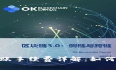 Tokenim钱包转账手续费详解：如何计算和减少费用