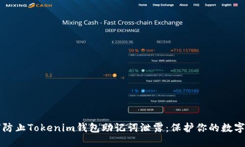 如何防止Tokenim钱包助记词泄露：保护你的数字资产