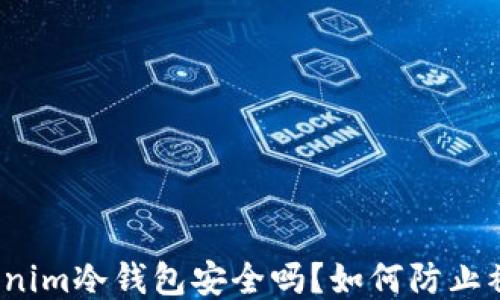 
Tokenim冷钱包安全吗？如何防止被盗？