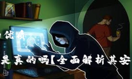 思考一个且的优质 

Tokenim钱包是真的吗？全面解析其安全性与可信度