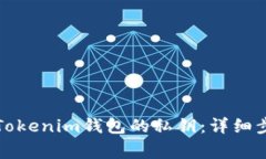 如何安全导出Tokenim钱包的私钥：详细步骤与注意