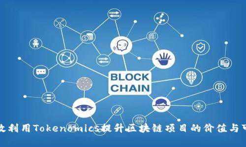 如何有效利用Tokenomics提升区块链项目的价值与可持续性