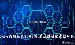 Tokenim成功融资3000万，为区块链发展注入新动力