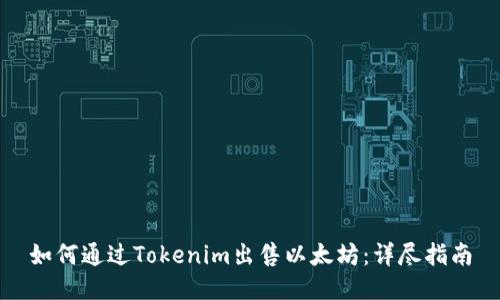 如何通过Tokenim出售以太坊：详尽指南