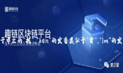 ＂tokenim＂在英语中通常发音为 “toh-ken-im”。其