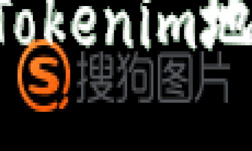 如何正确填写Tokenim地址：一步步指南