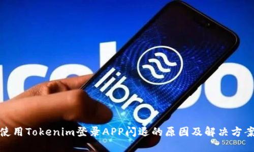 使用Tokenim登录APP闪退的原因及解决方案
