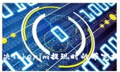 如何解决Tokenim提现时的带宽提示问题