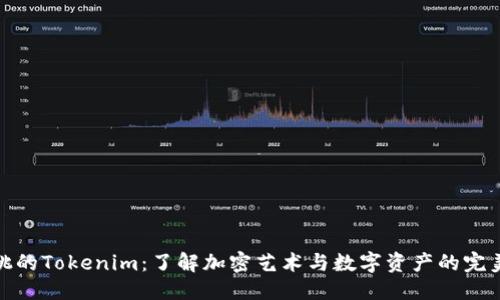 优质

小蜜桃的Tokenim：了解加密艺术与数字资产的完美结合