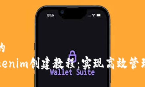 思考的且的  
  最新Tokenim创建教程：实现高效管理数字资产