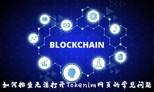   
如何排查无法打开Tokenim网页的常见问题