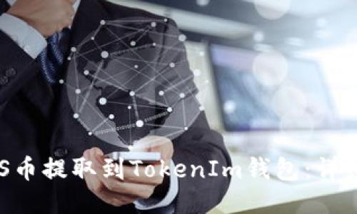 如何将EOS币提取到TokenIm钱包：详细步骤指南