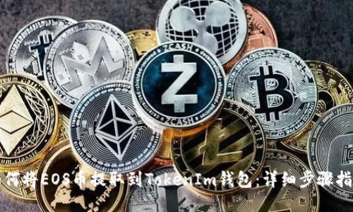 如何将EOS币提取到TokenIm钱包：详细步骤指南