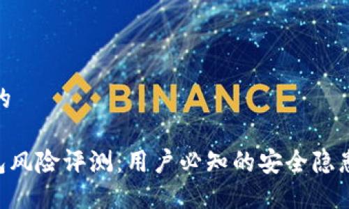 思考一个且的

Tokenim钱包风险评测：用户必知的安全隐患与保护措施