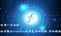思考一个且的如何解决Tokenim无法充币的问题：详