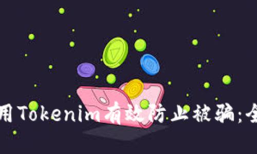 优质
如何使用Tokenim有效防止被骗：全面指南