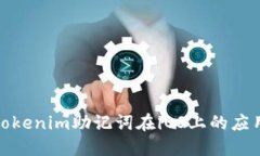 全面解读Tokenim助记词在iOS上的应用与安全性