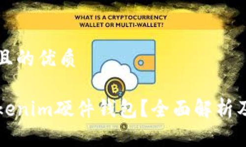 思考一个且的优质

什么是Tokenim硬件钱包？全面解析及使用指南