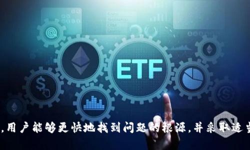    如何解决Tokenim中的EOS未映射问题  / 

 guanjianci  Tokenim, EOS, 映射问题, 加密货币  /guanjianci 

引言
在加密货币领域，映射（Token Mapping）是一个常见的操作，它涉及将一种代币转移到另一个平台或钱包中。在许多用户使用Tokenim平台交易或管理其EOS代币时，“EOS没映射”的问题可能会出现。这是一个需要迅速解决的技术性问题，因为它可能影响用户的交易体验和资金安全。本文将详细探讨如何解决Tokenim中的EOS未映射问题，并提供一些相关的背景知识和常见问题的解答。

问题概述
在Tokenim中，如果用户发现自己的EOS代币没有成功映射，这可能是由于多种原因所导致的。例如，用户没有正确执行映射过程，或者平台本身存在技术问题。为了使用户能够顺利解决这一问题，需要首先了解EOS的基本概念和Tokenim的工作机制。

EOF代币简介
EOS（Enterprise Operation System）是一款基于区块链技术的操作系统，它支持去中心化应用程序（DApps）的开发和运行。用户可以通过EOS进行快速交易，享受高流动性和较低的交易费用。在此基础上，Tokenim是一个为EOS生态系统提供服务的平台，通过它，用户可以管理自己的代币，进行交易等。

映射过程的基本步骤
映射EOS代币的过程通常包括以下步骤：首先，用户需要创建Tokenim账户，随后将EOS代币转入该账户。在转移完成后，用户需在Tokenim平台上确认映射操作，这样其EOS代币才能成功与Tokenim的服务进行连接。如果在任一步骤中出现错误，都会导致EOS代币未被正确映射。

常见故障排查
为了解决EOS未映射的问题，用户可以采取以下一些故障排查步骤：首先，检查自己的Tokenim账户是否已经创建并激活；其次，验证EOS代币是否是否已成功转入Tokenim账户；最后，查看自己是否按照正确的步骤进行映射操作。若以上步骤均正常，则可以考虑是否存在平台故障。

联系支持团队
如果自己的EOS代币仍未映射到Tokenim中，用户应及时联系Tokenim的技术支持团队。通常，他们会要求用户提供一些信息，例如钱包地址、转账记录等。支持团队将协助查找问题原因，并指导用户如何解决。

相关问题解答
1. Tokenim是什么，它如何工作？
Tokenim是一个区块链平台，专注于为EOS生态系统提供代币管理和交易服务。用户可以在其中创建账号，进行代币的存储和转移。Tokenim通过智能合约实现去中心化的交易，确保交易的安全性和透明度。

2. EOS代币是什么，如何获取？
EOS是基于区块链的代币，用于在EOS平台上进行交易和服务。用户可以通过数字货币交易所购买EOS或者通过其他方式获取EOS代币。

3. 映射EOS代币的步骤是什么？
映射步骤通常包括：创建Tokenim账户、将EOS代币转入该账户、在平台上确认映射操作。每一步都需要仔细操作，以避免错误。

4. 如果EOS未映射，可能出现什么问题？
如果EOS未映射，用户将无法正常使用或交易这些代币，可能导致资金冻结、交易失败等问题。

5. 如何联系Tokenim技术支持？
用户可以通过Tokenim官方网站找到客户支持的联系方式，通常包括在线客服、电话咨询或邮箱联系。

6. 如何预防EOS未映射的问题？
为减少EOS未映射的风险，用户应仔细遵循映射步骤，并定期检查账户状态。同时，应保障自己的账户安全，定期更改密码，确保账户信息的私密性。

以上问题的详细解答为用户提供了应对Tokenim中EOS映射问题的全面指导。希望本文能够帮助用户更加顺利地使用AEOS及Tokenim平台。通过了解操作步骤和潜在风险，用户能够更快地找到问题的根源，并采取适当的措施来解决。