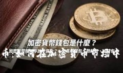Tokenim柴犬币：如何在加密货币市场中占领一席之