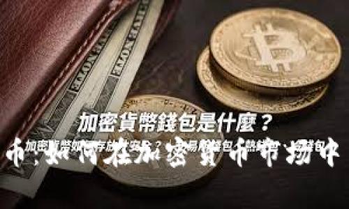 Tokenim柴犬币：如何在加密货币市场中占领一席之地