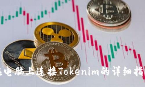 :
在电脑上连接Tokenim的详细指南