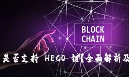 思考

Tokenim 是否支持 HECO 链？全面解析及使用指南