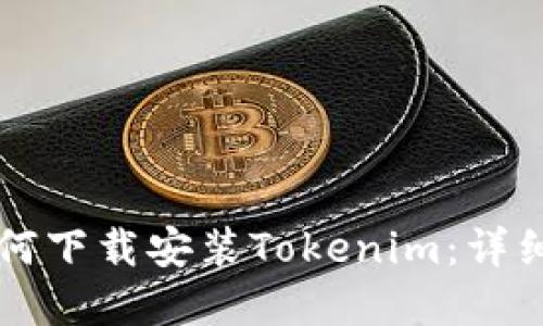 苹果手机如何下载安装Tokenim：详细步骤与技巧