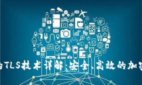 TokenIM的TLS技术详解：安全、高效的加密解决方案