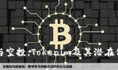 如何参与空投，Tokenim及其潜在价值分析