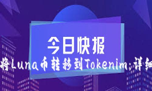 如何将Luna币转移到Tokenim：详细指南