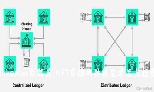 详解Tokenim骷髅头：NFT市场的独特艺术品与投资机会