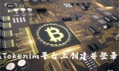 如何在Tokenim平台上创建并登录新钱包