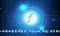 如何将加密货币发至 Tokenim 钱包：详尽指南