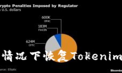 :
如何在未备份的情况下恢复Tokenim和助词器的数据