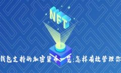 : Tokenim钱包支持的加密货币一览：怎样有效管理