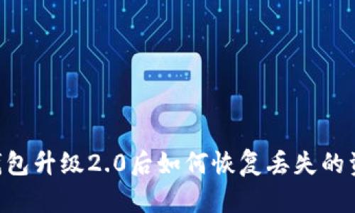 Tokenim钱包升级2.0后如何恢复丢失的资产和数据