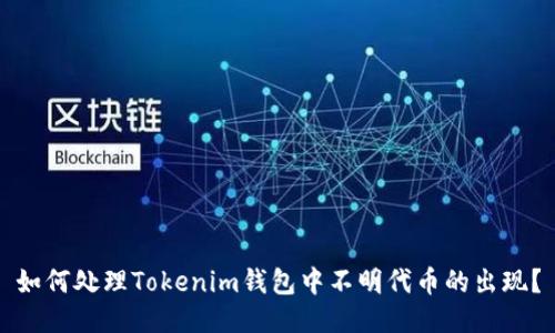 如何处理Tokenim钱包中不明代币的出现？