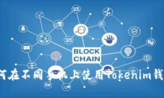 如何在不同手机上使用Tokenim钱包？