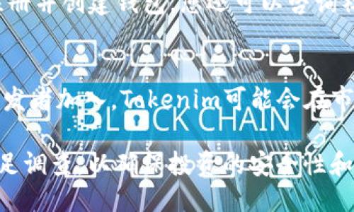 biao tiTokenim挖矿指南：如何通过Tokenim轻松获取收益/biao ti

Tokenim, 挖矿, 加密货币, 区块链/guanjianci

引言
随着区块链技术的飞速发展，加密货币挖矿已成为许多人追逐财富的方式之一。Tokenim作为一种新兴的加密货币，其独特的机制吸引了不少投资者的关注。本文将深入探讨Tokenim挖矿的可行性，以及相关的关键问题，帮助您更好地理解如何通过Tokenim挖矿获取收益。

Tokenim是什么？
Tokenim是一种基于区块链技术的数字货币，旨在通过去中心化的交易方式使用户能够以更低的成本进行资产转移。Tokenim的亮点在于其创新的挖矿机制，用户可以通过日常的参与活动或提供流动性来挖矿，而不是依赖传统的计算能力。

Tokenim可以挖矿吗？
是的，Tokenim可以通过多种方式进行挖矿，包括流动性挖矿和参与社区活动。与传统的挖矿方式相比，Tokenim挖矿降低了门槛，不需要专业的矿机设备，普通用户也可以通过持有Tokenim及参与生态系统获得收益。

Tokenim挖矿的基本原理
Tokenim挖矿的基本原理围绕着提供流动性和参与网络活动。用户可以通过将资金存入Tokenim的流动性池并获得相应的Tokenim奖励，或通过参与社区建设活动来提高自己的Tokenim资产。这种机制旨在鼓励用户积极参与Tokenim生态系统，并通过贡献获得奖励。

Tokenim挖矿的步骤
挖矿Tokenim并不复杂，用户只需按照以下步骤进行：br
1. 创建一个数字钱包，安全存储Tokenim。br
2. 选择流动性挖矿平台，存入资产。br
3. 参与Tokenim相关的社区活动，增加挖矿机会。br
4. 定期查看挖矿收益，并考虑是否进行再投资。

Tokenim挖矿的优势
Tokenim挖矿的优势包括低门槛和可持续收益。相较于传统矿机投资，用户只需要拥有一定的Tokenim资产即可参与。此外，通过流动性挖矿，用户不仅可以获得挖矿收益，还能够在上涨时实现资产增值。

常见的挖矿问题
以下是与Tokenim挖矿相关的六个常见问题，以及对每个问题的详细解答。

问题一：什么是流动性挖矿？
流动性挖矿是一种通过提供资金流动性以换取奖励的方式。用户将他们的数字资产存入特定的流动性池中，以支持该池的交易量，而作为回报，用户将获得这个池中的代币或fees。在Tokenim的生态系统中，流动性挖矿是获取Tokenim的重要方法之一。

问题二：如何选择合适的挖矿平台？
选择合适的平台是成功挖矿的关键。您应该考虑平台的安全性、流动性、手续费以及社群活跃度等因素。优质平台一般提供清晰的透明度和如何分配奖励的机制。此外，查看平台的用户反馈和社区讨论，可以帮助您更好地进行选择。

问题三：Tokenim挖矿的风险是什么？
尽管Tokenim挖矿带来了许多机会，但也不可避免地存在风险，包括市场波动、智能合约漏洞等。由于加密货币市场极具波动性，资产价值可能随时下跌。此外，流动性池的智能合约存在被攻击的风险，用户应仔细了解和选择经过审计的网站进行投资。

问题四：挖矿收益受到什么因素的影响？
Tokenim挖矿的收益受到多种因素的影响，包括市场需求、流动性池的资金规模以及Tokenim的整体经济模型。市场需求的增加会提升Tokenim的价格，诱使更多用户参与挖矿，而流动性池中的资金规模对池中的交易量及挖矿奖励也具有直接影响。

问题五：初学者如何开始Tokenim挖矿？
对于初学者而言，开始Tokenim挖矿并不复杂。建议首先了解Tokenim的基本知识，接着选择一个用户友好的挖矿平台，注册并创建钱包。您还可以咨询社区内的其他用户获取更多经验和建议，以便尽快上手。此外，保持对市场动态的关注可帮助您更好地把握投资时机。

问题六：Tokenim的未来前景如何？
Tokenim作为新兴的数字货币，其未来前景取决于技术的发展、市场的接受度以及社区的支持。随着越来越多的用户和开发者加入，Tokenim可能会在市场中占据一席之地。持续的技术改进和用户体验，将是Tokenim走向成功的重要因素。

总之，Tokenim挖矿是一个充满潜力的机会，适合希望利用区块链技术获取收益的用户。在挖矿过程中，务必保持谨慎，做足调查，以确保投资的安全性和收益的可持续性。