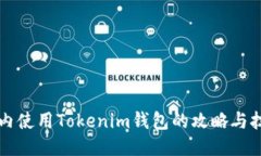 国内使用Tokenim钱包的攻略与技巧