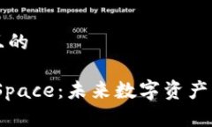 思考一个且的Tokenim Space：未来数字资产的创新平
