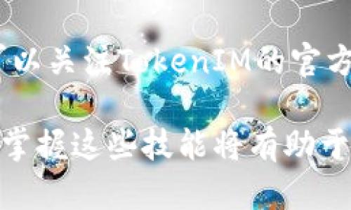   如何设置TRON钱包以管理TokenIM资产 / 

 guanjianci TRON钱包设置, TokenIM, 加密货币, TRON资产管理 /guanjianci 

引言
随着区块链技术的迅猛发展，加密货币的使用逐渐普及。在众多的加密货币中，TRON（波场）凭借其低交易费用和快速交易速度受到了广泛关注。而TokenIM作为一个针对TRON生态的数字资产钱包，提供了便捷的资产管理功能。本文将为您详细介绍如何设置TRON钱包以管理TokenIM资产，并回答一些常见问题。

TokenIM钱包的基本介绍
TokenIM是一个多功能的去中心化钱包，专为TRON生态系统设计。用户可以通过TokenIM轻松管理TRON及其基于TRC20标准的代币。TokenIM支持安全存储、发送、接收TRON资产，并配备了丰富的功能，如DApp浏览器、去中心化交换等。此外，TokenIM也为用户提供了友好的用户界面、便捷的使用体验，适合新手和专业用户。

如何下载和安装TokenIM
首先，用户需要在应用商店中下载TokenIM钱包应用，支持的操作系统包括iOS和Android。下载完成后，按照以下步骤进行安装：
ol
li打开手机上的应用商店，搜索“TokenIM”。/li
li点击“安装”，等待软件下载完成。/li
li安装完成后，打开TokenIM应用，进入钱包创建界面。/li
/ol

创建TRON钱包的步骤
设置TokenIM钱包的第一步是创建一个新的TRON钱包。以下是具体步骤：
ol
li在应用主界面，选择“创建钱包”。/li
li阅读并接受用户协议和隐私政策。/li
li设置一个强密码，以保证钱包的安全性。请确保密码既复杂又容易记住。/li
li接下来，系统会生成一组助记词（种子短语）。请将其妥善保管，因为它是您恢复钱包的唯一凭证。/li
li确认助记词后，您的TRON钱包将被创建完成。/li
/ol

如何为TokenIM钱包充值TRON资产
在设置完成后，用户可以通过以下方式为TokenIM钱包充值TRON资产：
ol
li打开TokenIM钱包，点击“接收”按钮。/li
li系统会生成您钱包的TRON地址，您可以通过复制地址或扫描二维码来获取。/li
li使用其他钱包或交易所将TRON发送到您的TokenIM钱包地址。/li
li等待几分钟，赎回的TRON资产将在您的wallet中显示。/li
/ol

如何在TokenIM上管理TRON及TRC20代币
TokenIM支持管理各种TRON资产，包括TRC20代币。您可以按照以下步骤进行管理：
ol
li在TokenIM主界面选择您要管理的资产。/li
li如需转账，请点击“转账”按钮，输入接收地址和转账数量。/li
li确认信息无误后，输入您的密码进行交易。/li
li交易完成后，相关资产将更新并显示在钱包中。/li
/ol

总结
通过以上步骤，您可以轻松设置TRON钱包以管理TokenIM资产。TokenIM作为一个安全、便捷的钱包，帮助用户顺畅地进行数字资产的管理和交易。接下来，我们将回答一些用户常见的问题，帮助您更深入地理解如何使用TokenIM钱包。

相关问题分析

1. TokenIM钱包的安全性如何保障？
TokenIM钱包采用了多种安全机制来保障用户的资产安全，包括私钥本地存储、密码保护和助记词备份等。私钥不会被上传至任何服务器，用户始终掌握自己的资产控制权。此外，用户需定期更新密码，并避免将助记词泄露给他人。

2. 如何恢复TokenIM钱包？
如果您忘记了密码或更换手机，您可以通过助记词恢复钱包。打开TokenIM应用，选择“恢复钱包”，输入助记词并设置新密码，即可恢复访问您的资产。

3. TokenIM支持哪些类型的资产？
TokenIM钱包不仅支持TRON（TRX），同时也支持多种TRC20代币。用户可以在TokenIM中管理与TRON生态系统相关的所有代币，从而方便进行转账和交易。

4. 使用TokenIM进行DApp操作的注意事项有哪些？
使用TokenIM参与DApp操作时，用户应确保其使用的是官方DApp，并留意授权请求。在进行任何交易或投资时，务必了解项目的实质内容与风险，以避免损失。

5. 使用TokenIM钱包的费用如何？
TokenIM在进行TRON及TRC20资产转账时，会收取一定的手续费，通常较为低廉。然而，用户在选择DApp交易时，可能需要另行支付手续费，具体费用因DApp而异。

6. TokenIM的未来发展方向是什么？
TokenIM作为一个主要面向TRON生态钱包，其未来发展将致力于扩大对其他区块链的支持，提供更多的功能，例如链上治理、DeFi服务等。对此，用户可以关注TokenIM的官方更新，获取最新功能动态。

经过对TokenIM钱包设置的全貌分析和详尽问答，相信您已对如何设置TRON钱包与管理TokenIM资产有了充分了解。在快速发展的加密货币市场中，掌握这些技能将有助于您安全、高效地进行数字资产管理。