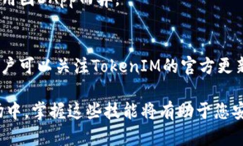   如何设置TRON钱包以管理TokenIM资产 / 

 guanjianci TRON钱包设置, TokenIM, 加密货币, TRON资产管理 /guanjianci 

引言
随着区块链技术的迅猛发展，加密货币的使用逐渐普及。在众多的加密货币中，TRON（波场）凭借其低交易费用和快速交易速度受到了广泛关注。而TokenIM作为一个针对TRON生态的数字资产钱包，提供了便捷的资产管理功能。本文将为您详细介绍如何设置TRON钱包以管理TokenIM资产，并回答一些常见问题。

TokenIM钱包的基本介绍
TokenIM是一个多功能的去中心化钱包，专为TRON生态系统设计。用户可以通过TokenIM轻松管理TRON及其基于TRC20标准的代币。TokenIM支持安全存储、发送、接收TRON资产，并配备了丰富的功能，如DApp浏览器、去中心化交换等。此外，TokenIM也为用户提供了友好的用户界面、便捷的使用体验，适合新手和专业用户。

如何下载和安装TokenIM
首先，用户需要在应用商店中下载TokenIM钱包应用，支持的操作系统包括iOS和Android。下载完成后，按照以下步骤进行安装：
ol
li打开手机上的应用商店，搜索“TokenIM”。/li
li点击“安装”，等待软件下载完成。/li
li安装完成后，打开TokenIM应用，进入钱包创建界面。/li
/ol

创建TRON钱包的步骤
设置TokenIM钱包的第一步是创建一个新的TRON钱包。以下是具体步骤：
ol
li在应用主界面，选择“创建钱包”。/li
li阅读并接受用户协议和隐私政策。/li
li设置一个强密码，以保证钱包的安全性。请确保密码既复杂又容易记住。/li
li接下来，系统会生成一组助记词（种子短语）。请将其妥善保管，因为它是您恢复钱包的唯一凭证。/li
li确认助记词后，您的TRON钱包将被创建完成。/li
/ol

如何为TokenIM钱包充值TRON资产
在设置完成后，用户可以通过以下方式为TokenIM钱包充值TRON资产：
ol
li打开TokenIM钱包，点击“接收”按钮。/li
li系统会生成您钱包的TRON地址，您可以通过复制地址或扫描二维码来获取。/li
li使用其他钱包或交易所将TRON发送到您的TokenIM钱包地址。/li
li等待几分钟，赎回的TRON资产将在您的wallet中显示。/li
/ol

如何在TokenIM上管理TRON及TRC20代币
TokenIM支持管理各种TRON资产，包括TRC20代币。您可以按照以下步骤进行管理：
ol
li在TokenIM主界面选择您要管理的资产。/li
li如需转账，请点击“转账”按钮，输入接收地址和转账数量。/li
li确认信息无误后，输入您的密码进行交易。/li
li交易完成后，相关资产将更新并显示在钱包中。/li
/ol

总结
通过以上步骤，您可以轻松设置TRON钱包以管理TokenIM资产。TokenIM作为一个安全、便捷的钱包，帮助用户顺畅地进行数字资产的管理和交易。接下来，我们将回答一些用户常见的问题，帮助您更深入地理解如何使用TokenIM钱包。

相关问题分析

1. TokenIM钱包的安全性如何保障？
TokenIM钱包采用了多种安全机制来保障用户的资产安全，包括私钥本地存储、密码保护和助记词备份等。私钥不会被上传至任何服务器，用户始终掌握自己的资产控制权。此外，用户需定期更新密码，并避免将助记词泄露给他人。

2. 如何恢复TokenIM钱包？
如果您忘记了密码或更换手机，您可以通过助记词恢复钱包。打开TokenIM应用，选择“恢复钱包”，输入助记词并设置新密码，即可恢复访问您的资产。

3. TokenIM支持哪些类型的资产？
TokenIM钱包不仅支持TRON（TRX），同时也支持多种TRC20代币。用户可以在TokenIM中管理与TRON生态系统相关的所有代币，从而方便进行转账和交易。

4. 使用TokenIM进行DApp操作的注意事项有哪些？
使用TokenIM参与DApp操作时，用户应确保其使用的是官方DApp，并留意授权请求。在进行任何交易或投资时，务必了解项目的实质内容与风险，以避免损失。

5. 使用TokenIM钱包的费用如何？
TokenIM在进行TRON及TRC20资产转账时，会收取一定的手续费，通常较为低廉。然而，用户在选择DApp交易时，可能需要另行支付手续费，具体费用因DApp而异。

6. TokenIM的未来发展方向是什么？
TokenIM作为一个主要面向TRON生态钱包，其未来发展将致力于扩大对其他区块链的支持，提供更多的功能，例如链上治理、DeFi服务等。对此，用户可以关注TokenIM的官方更新，获取最新功能动态。

经过对TokenIM钱包设置的全貌分析和详尽问答，相信您已对如何设置TRON钱包与管理TokenIM资产有了充分了解。在快速发展的加密货币市场中，掌握这些技能将有助于您安全、高效地进行数字资产管理。