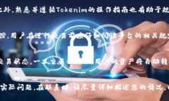   Tokenim转账失败钱会没？深度解析及常见问题解
