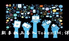 如何在新手机上导入TokenIM：详细指南