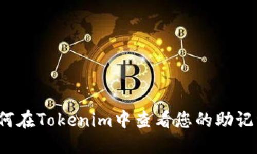 如何在Tokenim中查看您的助记词？